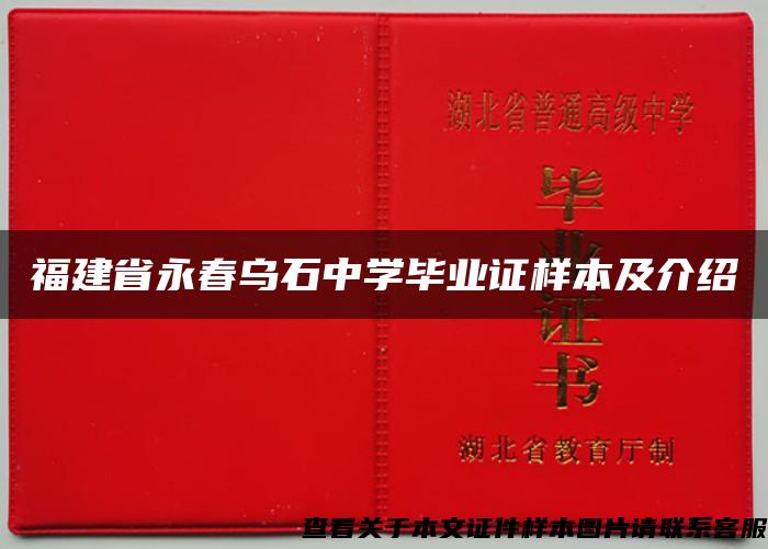 福建省永春乌石中学毕业证样本及介绍