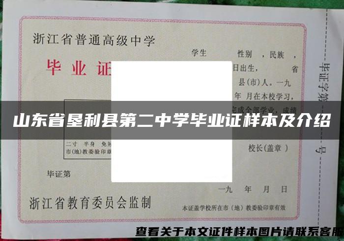 山东省垦利县第二中学毕业证样本及介绍