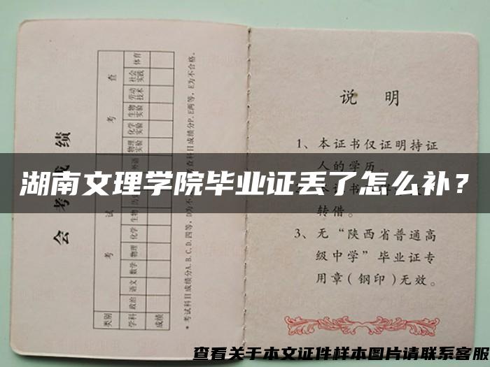 湖南文理学院毕业证丢了怎么补？