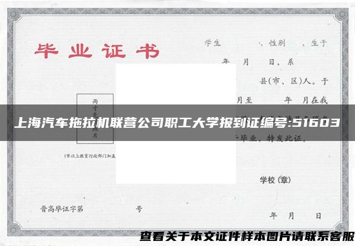 上海汽车拖拉机联营公司职工大学报到证编号:51603