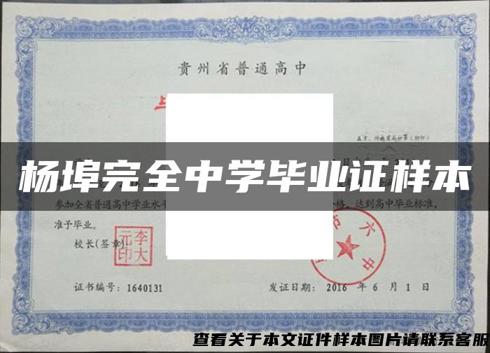 杨埠完全中学毕业证样本