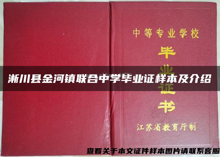 淅川县金河镇联合中学毕业证样本及介绍