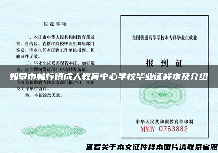 如皋市林梓镇成人教育中心学校毕业证样本及介绍