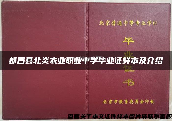 都昌县北炎农业职业中学毕业证样本及介绍