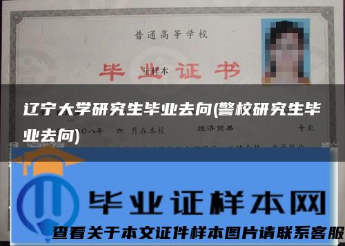 辽宁大学研究生毕业去向(警校研究生毕业去向)