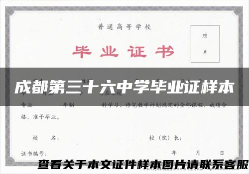 成都第三十六中学毕业证样本