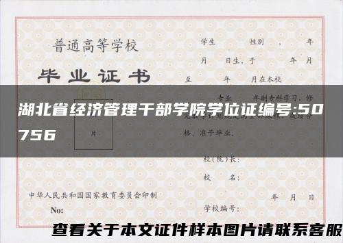 湖北省经济管理干部学院学位证编号:50756