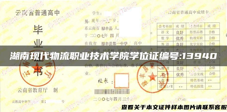 湖南现代物流职业技术学院学位证编号:13940