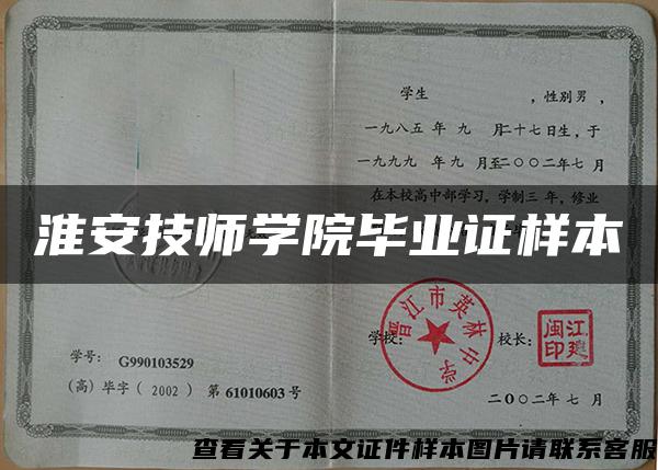 淮安技师学院毕业证样本