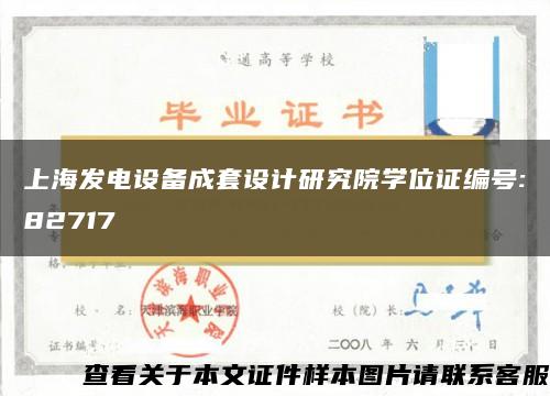 上海发电设备成套设计研究院学位证编号:82717