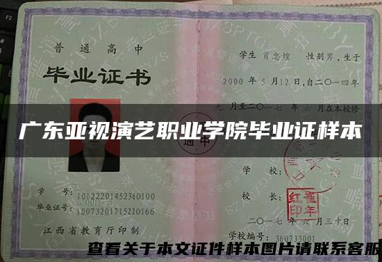 广东亚视演艺职业学院毕业证样本