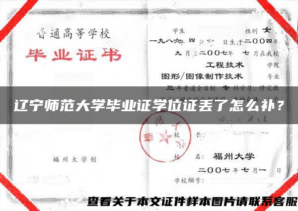 辽宁师范大学毕业证学位证丢了怎么补？