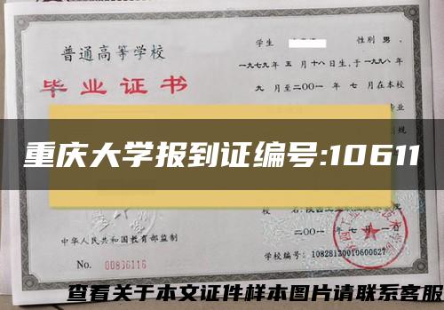 重庆大学报到证编号:10611