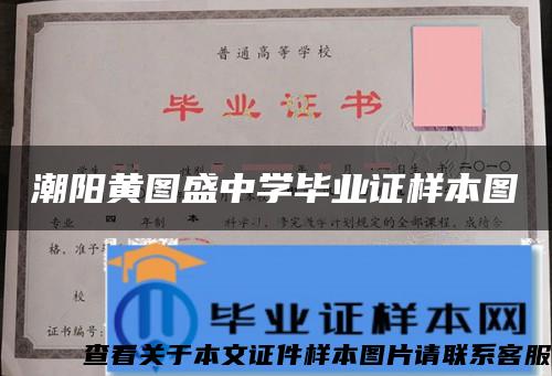 潮阳黄图盛中学毕业证样本图