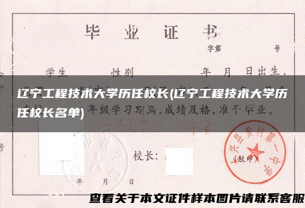 辽宁工程技术大学历任校长(辽宁工程技术大学历任校长名单)