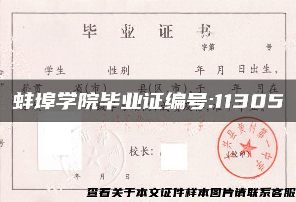 蚌埠学院毕业证编号:11305