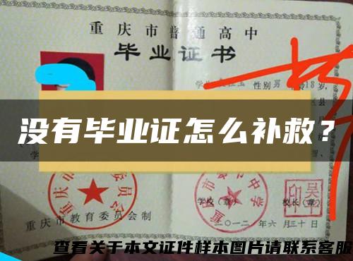 没有毕业证怎么补救？