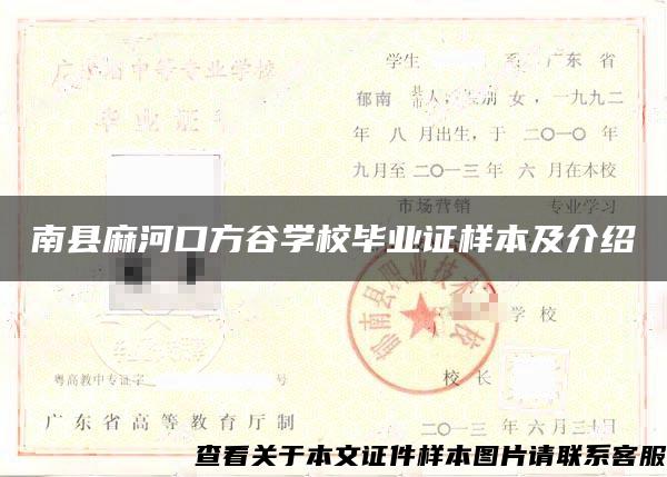 南县麻河口方谷学校毕业证样本及介绍