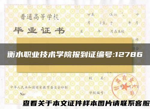 衡水职业技术学院报到证编号:12786