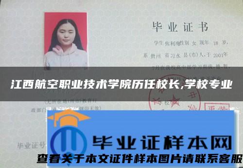 江西航空职业技术学院历任校长,学校专业