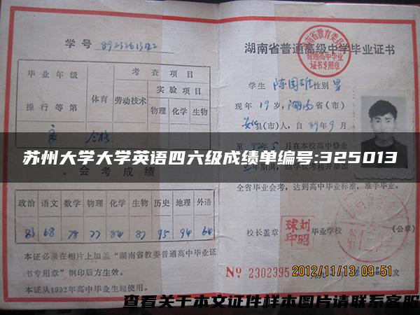 苏州大学大学英语四六级成绩单编号:325013