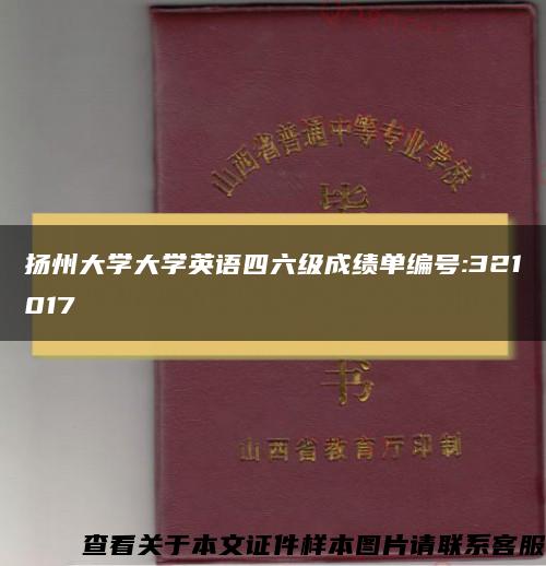 扬州大学大学英语四六级成绩单编号:321017