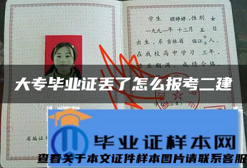 大专毕业证丢了怎么报考二建