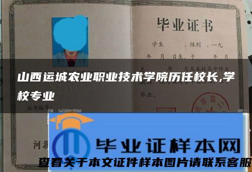 山西运城农业职业技术学院历任校长,学校专业