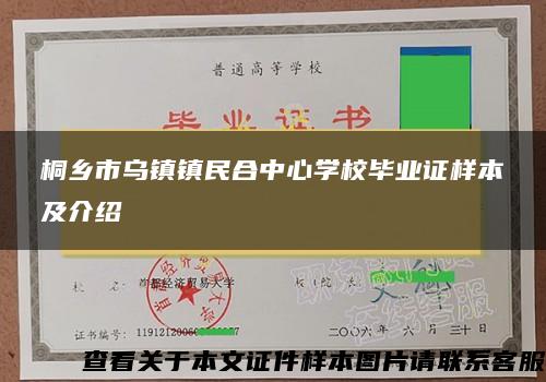 桐乡市乌镇镇民合中心学校毕业证样本及介绍