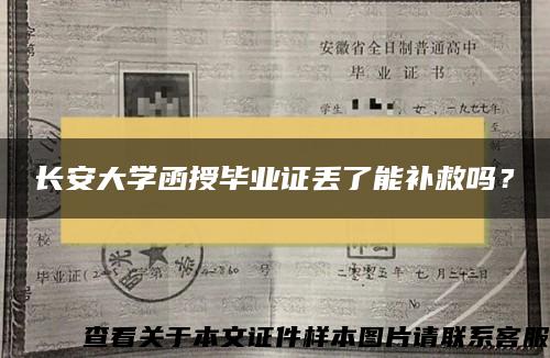 长安大学函授毕业证丢了能补救吗？