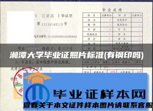 湘潭大学毕业证照片标准(有钢印吗)