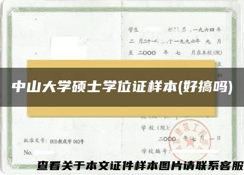 中山大学硕士学位证样本(好搞吗)