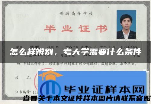 怎么样辨别，考大学需要什么条件