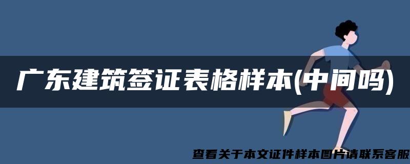 广东建筑签证表格样本(中间吗)