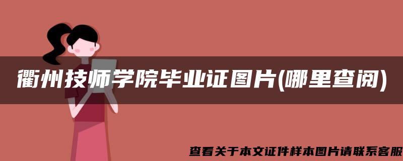 衢州技师学院毕业证图片(哪里查阅)