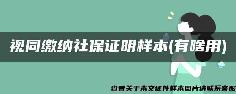 视同缴纳社保证明样本(有啥用)