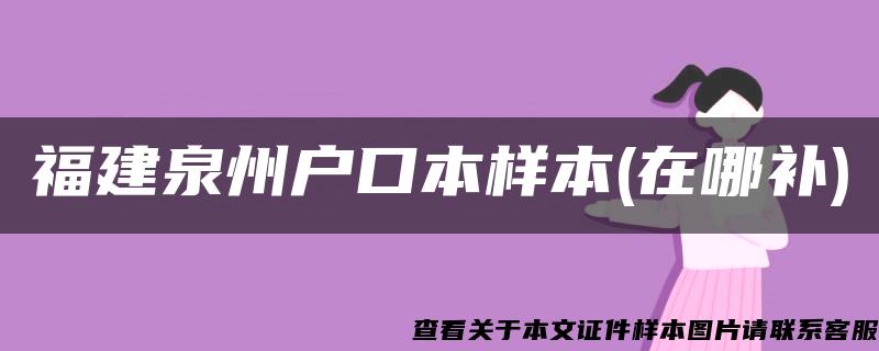 福建泉州户口本样本(在哪补)