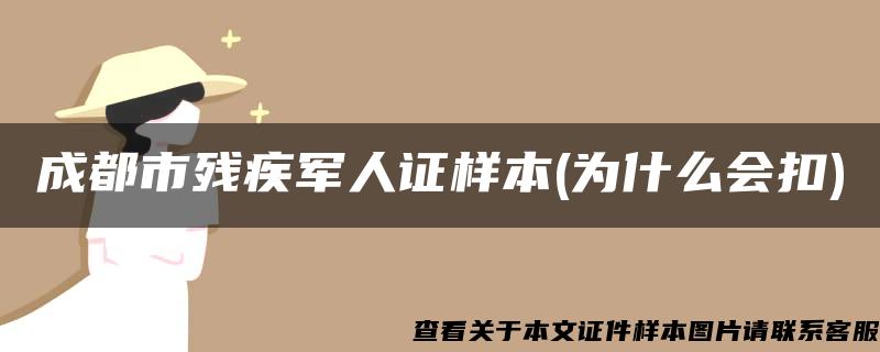 成都市残疾军人证样本(为什么会扣)