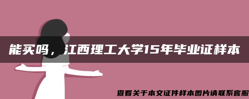 能买吗，江西理工大学15年毕业证样本