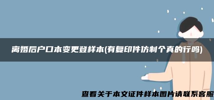 离婚后户口本变更登样本(有复印件仿制个真的行吗)