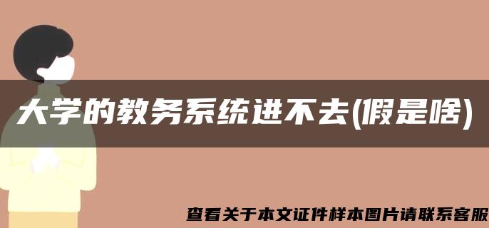 大学的教务系统进不去(假是啥)