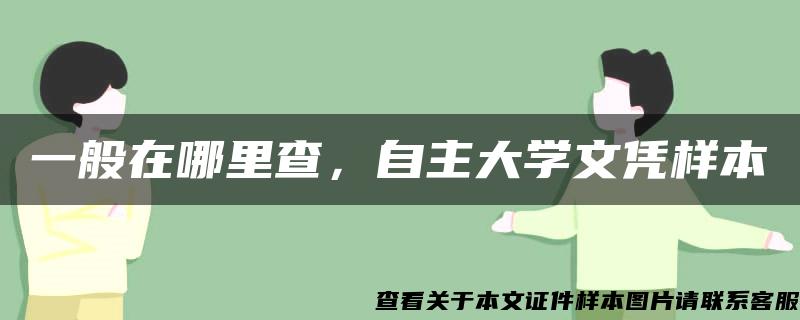 一般在哪里查，自主大学文凭样本