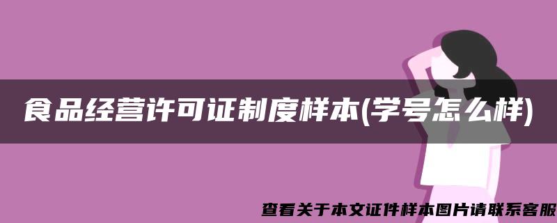 食品经营许可证制度样本(学号怎么样)