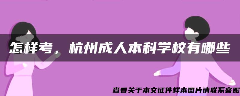 怎样考，杭州成人本科学校有哪些