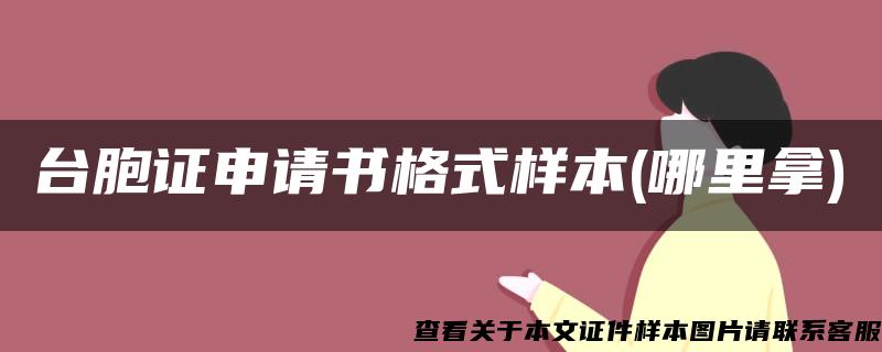 台胞证申请书格式样本(哪里拿)