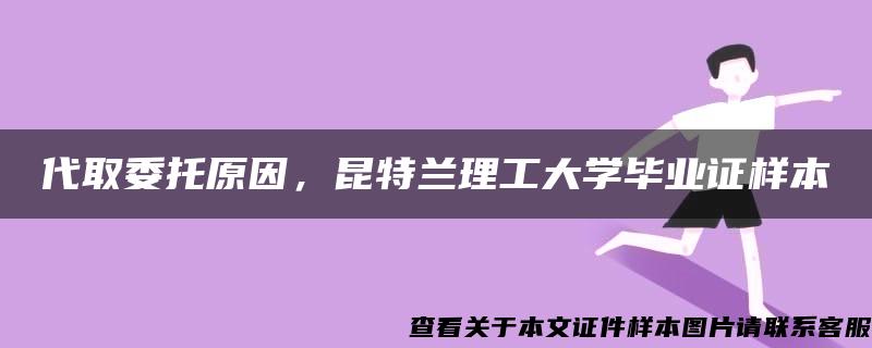 代取委托原因，昆特兰理工大学毕业证样本