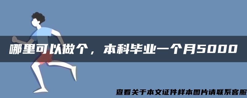 哪里可以做个，本科毕业一个月5000