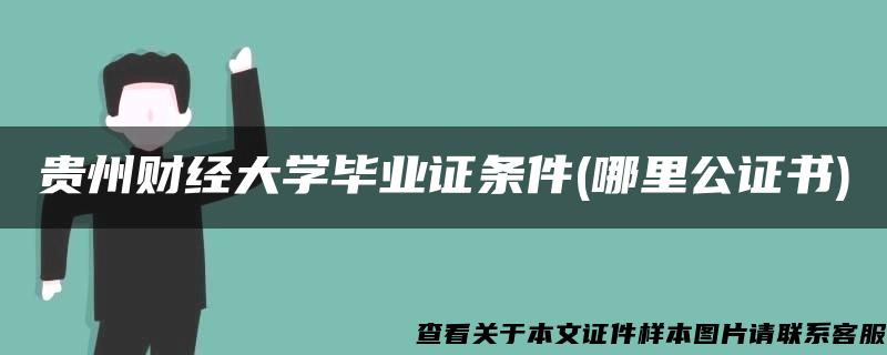 贵州财经大学毕业证条件(哪里公证书)