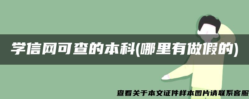 学信网可查的本科(哪里有做假的)