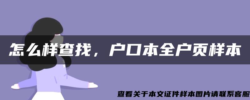 怎么样查找，户口本全户页样本